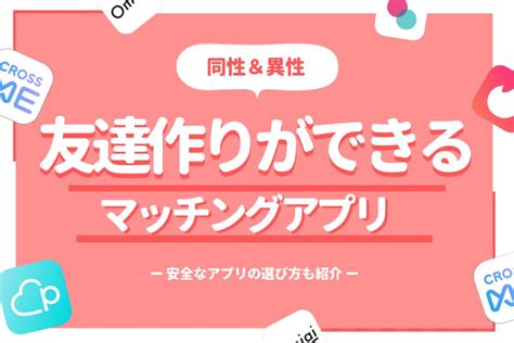 同性ともマッチングできる人気アプリ！趣味・異性友達を探した。